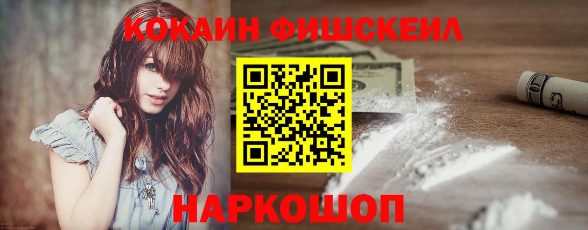 Кокаин FishScale Серпухов