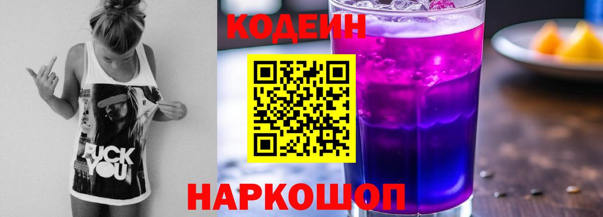 Codein напиток Lean (лин) Серпухов